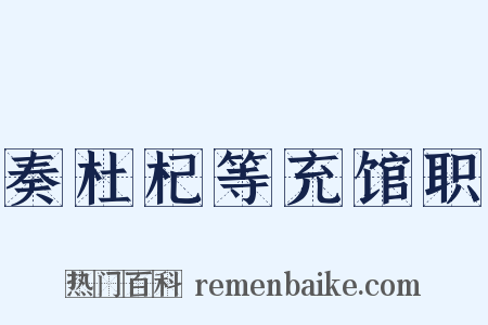 奏杜杞等充馆职是什么意思的图片